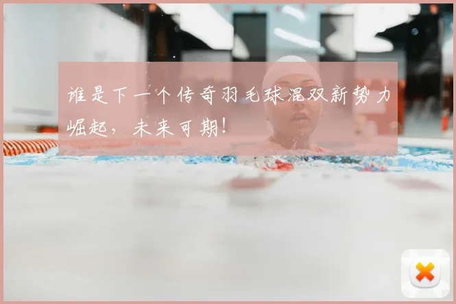 谁是下一个传奇羽毛球混双新势力崛起，未来可期！
