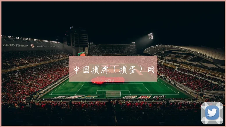 中国掼牌（掼蛋）网