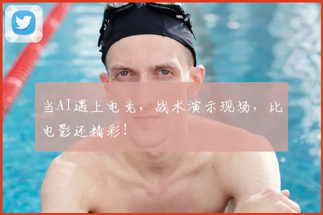 当AI遇上电竞,战术演示现场,比电影还精彩!