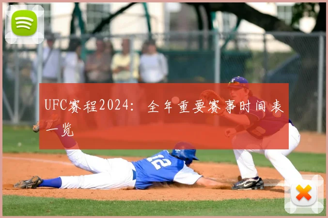 UFC赛程2024：全年重要赛事时间表一览
