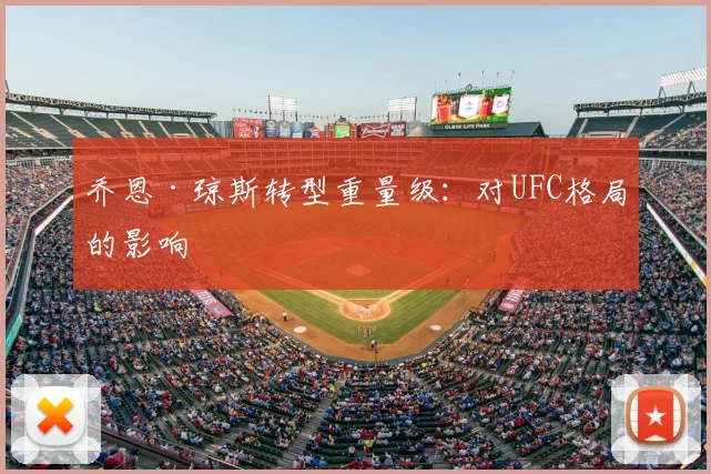乔恩·琼斯转型重量级:对UFC格局的影响