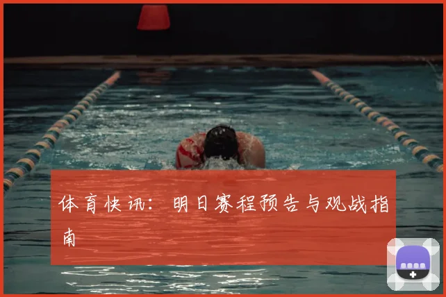 体育快讯:明日赛程预告与观战指南