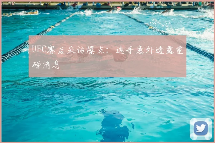 UFC赛后采访爆点:选手意外透露重磅消息