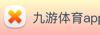 九游体育app Logo